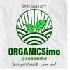 محصولات ارگانیک سیمو 🟢  ارسال رایگان