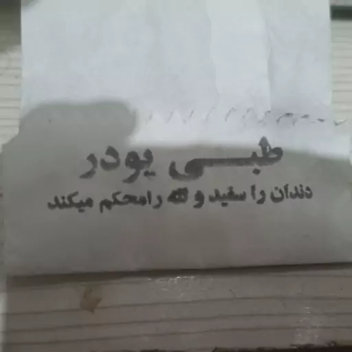 پودر سفیدکننده دندان 