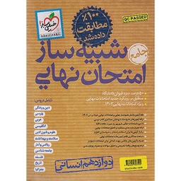 کتاب شبیه ساز امتحان نهایی دوازدهم انسانی خیلی سبز