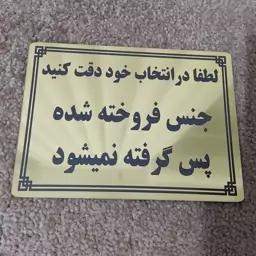 تابلو لطفا در انتخاب خود دقت کنید جنس فروخته شده پس گرفته نمیشود سایز بزرگ با جنس مولتی ضدآب