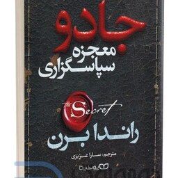 کتاب جادو معجزه سپاسگزاری