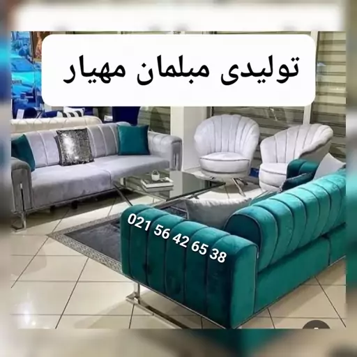 تولیدی مبلمان مهیار  مبل مهیار مبل راحتی صدفی 8نفره تختشوپرفروش  مبل ارزان مبل پاریس مبل یونانی مبل لورنت مینیمال راحتی 