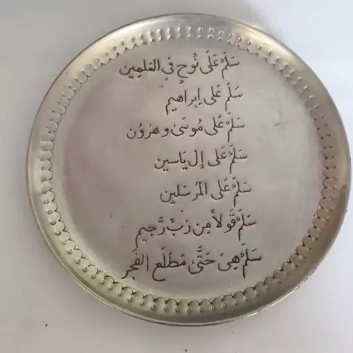 بشقاب مسی