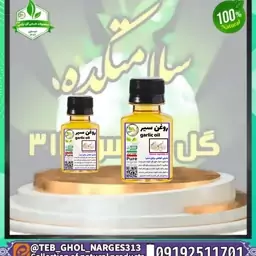 روغن سیر