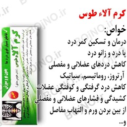 کرم آلاء طوس (پماد آلا طوس تسکین دردهای عضلانی،کمردرد،آرتروز)