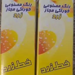 رنگ خوراکی زرد(مایع)خط زرد