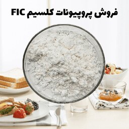  پروپیونات کلسیم Food Grade برند FIC چین 1KH (پس کرایه)