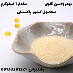 پودر ژلاتین گاوی پاکستانی (1 کیلوگرمی) ارسال پس کرایه