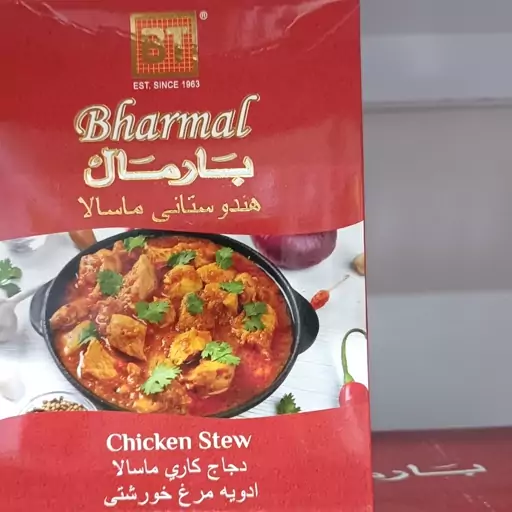 ادویه خارجی بارمال bharmal مخصوص مرغ خورشتی