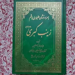 کتاب چهره درخشان عقیله بنی هاشم 