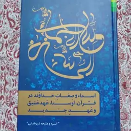 کتاب اسماء و صفات خداوند در قرآن و اوستا و عهد عتیق و عهد جدید 