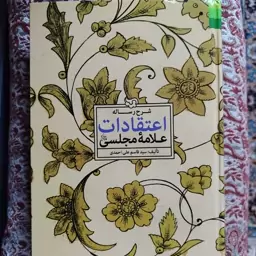 کتاب شرح رساله اعتقادات مجلسی