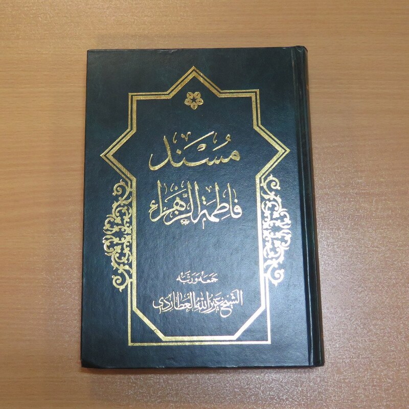 کتاب مسند فاطمه الزهرا. عربی. عزیز الله عطاردی. نشر عطارد