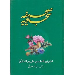 کتاب صحیفه سجادیه با ترجمه آهنگین و موزون. ترجمه موزون مترجم محمود صلواتی. نشر مبارک