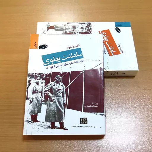 کتاب ظهور و سقوط سلطنت پهلوی (جستارهایی از تاریخ معاصر ایران). 2 جلد. عبدالله شهبازی. نشر اطلاعات. قطع رقعی