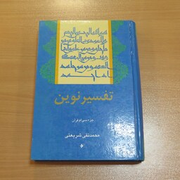 کتاب تفسیر نوین، جزء سی ام قرآن. محمد تقی شریعتی. نشر فرهنگ اسلامی