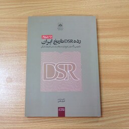 کتاب رده DSR تاریخ ایران، بازنویسی و گسترش تاریخ ایران در نظام رده بندی کتابخانه و کنگره. کامران فانی. نشر سازمان اسناد