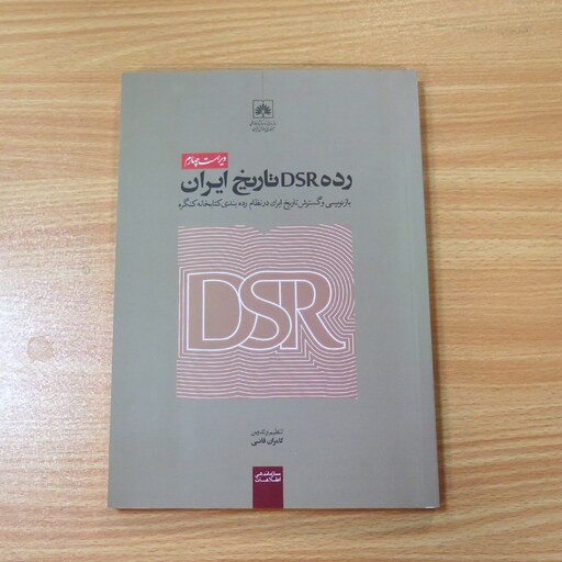 کتاب رده DSR تاریخ ایران، بازنویسی و گسترش تاریخ ایران در نظام رده بندی کتابخانه و کنگره. کامران فانی. نشر سازمان اسناد