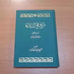 کتاب شرح نهج البلاغه لشارح محقق من اعلام القرن الثامن. تحقیق عزیز الله عطاردی. عربی. نشر عطارد