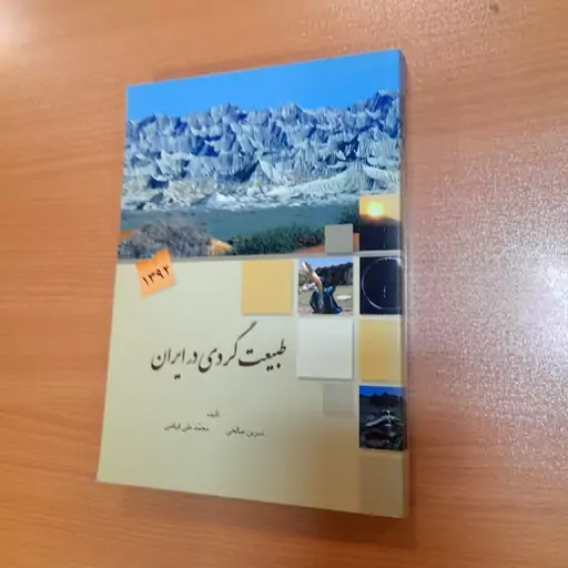 کتاب طبیعت گردی در ایران. نسرین صالحی و محمد علی فیاضی. نشر میرماه. کاغذ گلاسه. مصور. رنگی