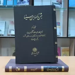 کتاب جشن نامه ابن سینا. جلد اول (سرگذشت و تألیفات و اشعار و آراء ابن سینا). ذبیح الله صفا. انجمن آثار و مفاخر فرهنگی