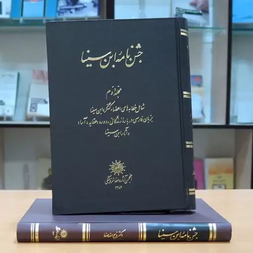 کتاب جشن نامه ابن سینا. جلد اول (سرگذشت و تألیفات و اشعار و آراء ابن سینا). ذبیح الله صفا. انجمن آثار و مفاخر فرهنگی