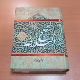 کتاب مفاهیم موضوعی نهج البلاغه. سید محسن سیدین. نشر اطلاعات