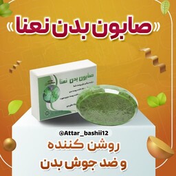 صابون بدن نعنا،روشن کننده و برطرف کننده جوش بدن