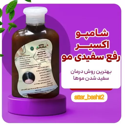 پک رفع سفیدی مو،شامپو و روغن گیاهی هلیله سیاهدانه 