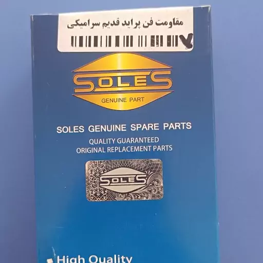 مقاومت فن پرایدقدیم سرامیکی برند سولز Soles