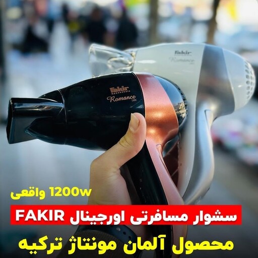 سشوار مسافرتی 1200 وات فکر المان منتاژ ترکیه 