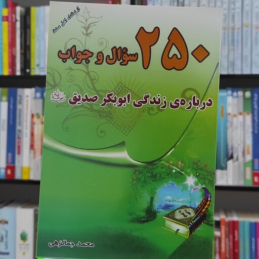 250 سوال و جواب درباره ی زندگی ابوبکر صدیق از نگاه اهل سنت  نوشته جمالزهی نشر پیام اندیشه