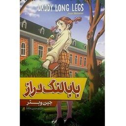 کتاب بابا لنگ دراز - جین وبستر - رمان نوجوان دو زبانه فارسی انگلیسی - نشر اسماءالزهرا