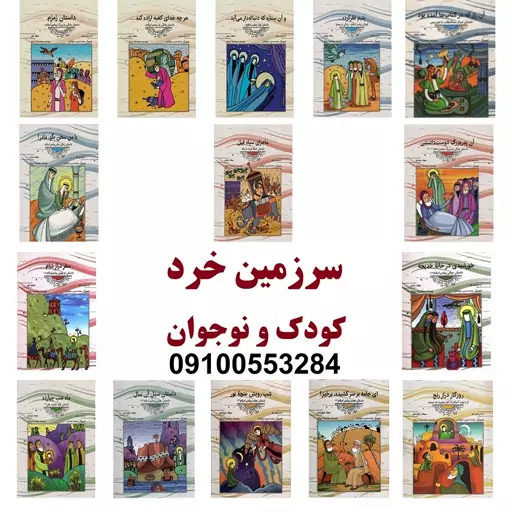 کتاب خورشیدی در خانه خدیجه - داستان جوانی پیامبر اسلام - جلد دهم مجموعه از سرزمین نور نشر معارف - برچسب قیمت دارد