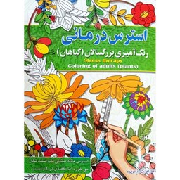 کتاب رنگ آمیزی استرس درمانی - رنگ آمیزی بزرگسال و نوجوان - نشر آفرینه - 16 صفحه رحلی (مناسب بالای 10 سال)