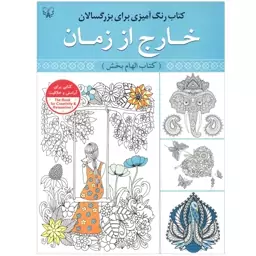 کتاب رنگ آمیزی خارج از زمان (کتاب الهام بخش) - رنگ آمیزی بزرگسال و نوجوان - آثار برات - 40 صفحه رحلی