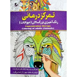 کتاب رنگ آمیزی تمرکز درمانی - رنگ آمیزی بزرگسال و نوجوان - نشر آفرینه - 16 صفحه رحلی (مناسب بالای 10 سال)