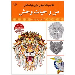 کتاب رنگ آمیزی من و حیات وحش (کتاب رضایت) - رنگ آمیزی بزرگسال و نوجوان - آثار برات - 40 صفحه رحلی