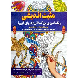 کتاب رنگ آمیزی مثبت اندیشی - رنگ آمیزی بزرگسال و نوجوان - نشر آفرینه - 16 صفحه رحلی (مناسب بالای 10 سال)