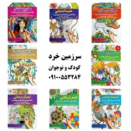 دوره 8 جلدی رنگ آمیزی بزرگسالان - نشر آفرینه - 128 صفحه رحلی (مناسب بالای 10 سال)