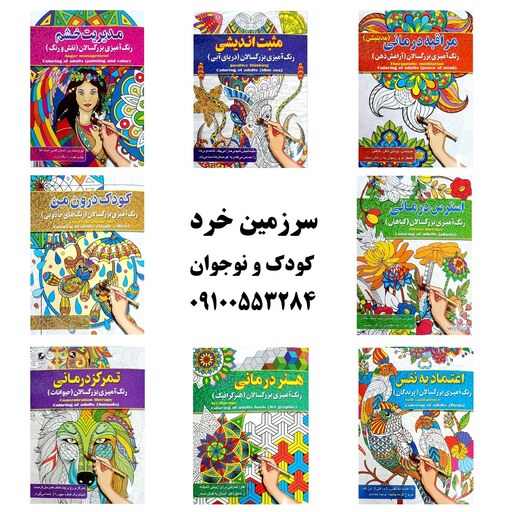 کتاب رنگ آمیزی مدیریت خشم - رنگ آمیزی بزرگسال و نوجوان - نشر آفرینه - 16 صفحه رحلی (مناسب بالای 10 سال)