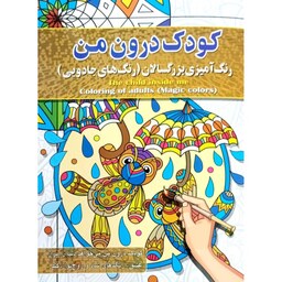 کتاب رنگ آمیزی کودک درون من - رنگ آمیزی بزرگسال و نوجوان - نشر آفرینه - 16 صفحه رحلی (مناسب بالای 10 سال)