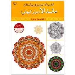 کتاب رنگ آمیزی ماندالا دوایر کیهانی (کتاب هارمونی) - رنگ آمیزی بزرگسال و نوجوان - آثار برات - 40 صفحه رحلی