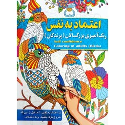 کتاب رنگ آمیزی اعتماد به نفس - رنگ آمیزی بزرگسال و نوجوان - نشر آفرینه - 16 صفحه رحلی (مناسب بالای 10 سال)