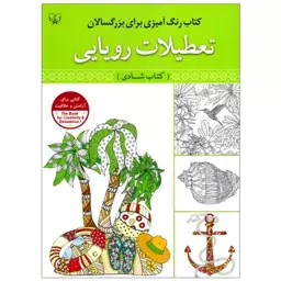 کتاب رنگ آمیزی تعطیلات رویایی (کتاب شادی) - رنگ آمیزی بزرگسال و نوجوان - آثار برات - 40 صفحه رحلی