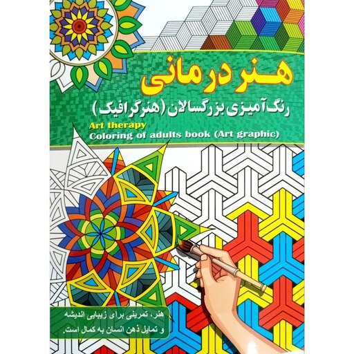 کتاب رنگ آمیزی هنر درمانی - رنگ آمیزی بزرگسال و نوجوان - نشر آفرینه - 16 صفحه رحلی (مناسب بالای 10 سال)