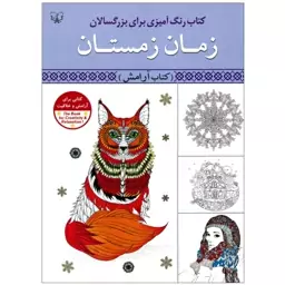 کتاب رنگ آمیزی زمان زمستان (کتاب آرامش) - رنگ آمیزی بزرگسال و نوجوان - آثار برات - 40 صفحه رحلی