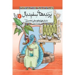 کتاب داستان هایی از کودکی امام حسین جلد 2 (پرنده های سفیدبال) - نشر معارف - کاغذ گلاسه