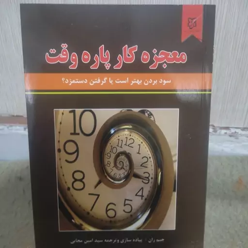 کتاب معجزه کار پاره وقت 