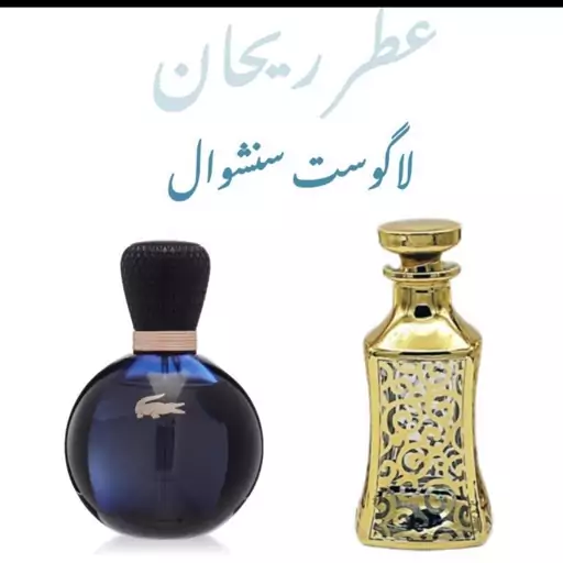 عطر لاگوست سنشوال زنانه 30 میل 